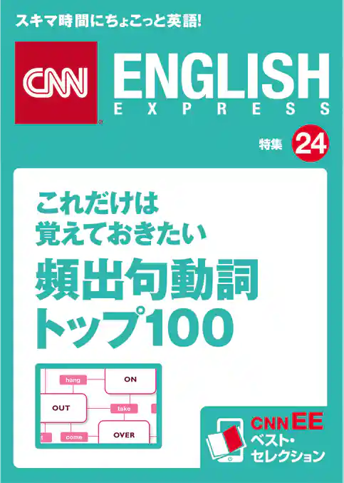 これだけは覚えておきたい頻出句動詞トップ100（CNNEE ベスト・セレクション　特集24）