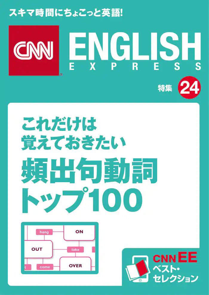 これだけは覚えておきたい頻出句動詞トップ100（CNNEE ベスト・セレクション　特集24）