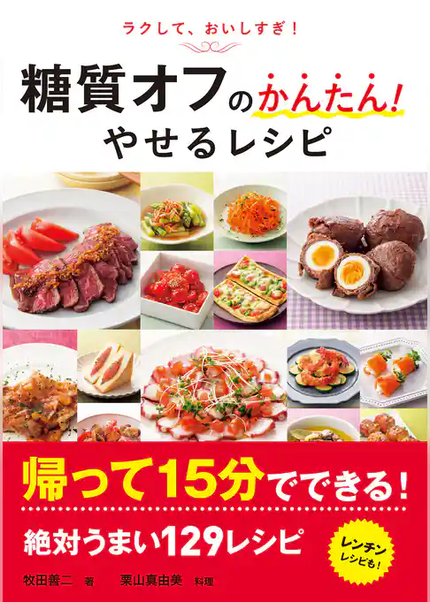 糖質オフのかんたん！やせるレシピ