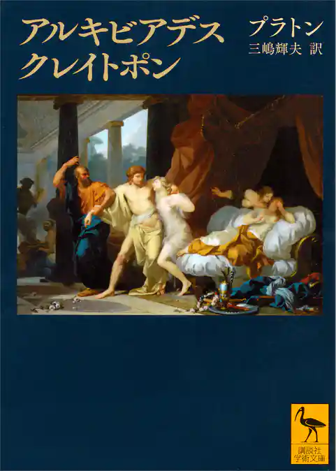 アルキビアデス　クレイトポン