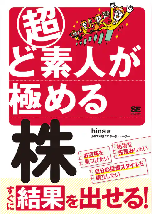 超ど素人が極める株