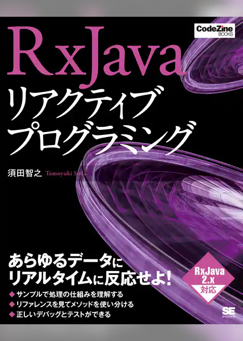 RxJavaリアクティブプログラミング