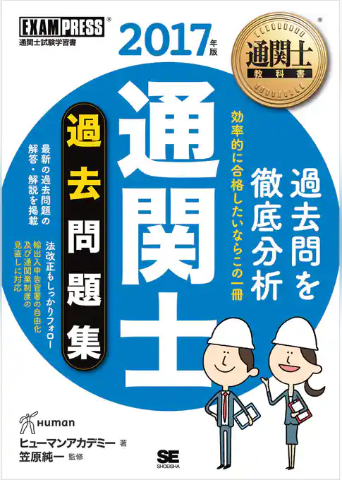 通関士教科書 通関士過去問題集 2017年版