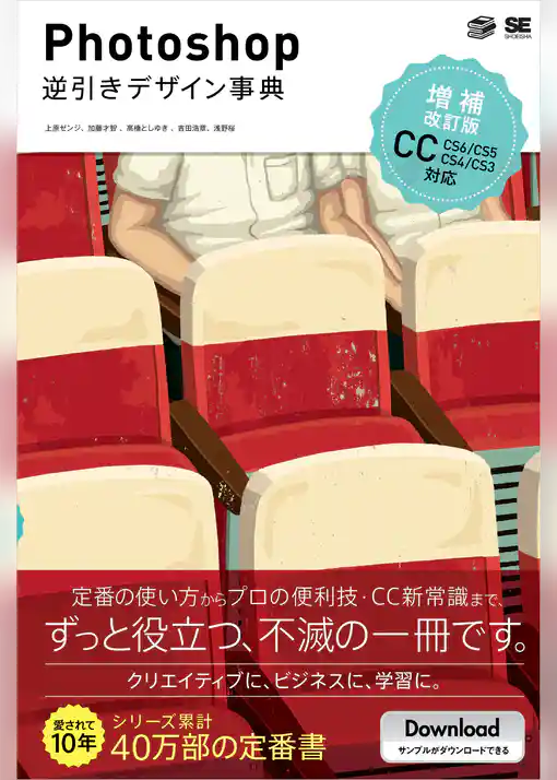 Photoshop逆引きデザイン事典［CC/CS6/CS5/CS4/CS3］ 増補改訂版