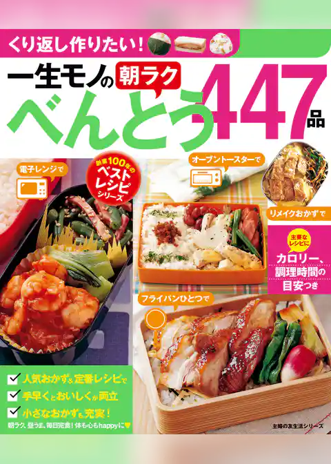 一生モノの朝ラクべんとう４４７品