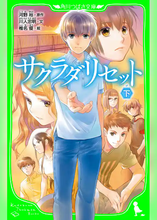 サクラダリセット（角川つばさ文庫）