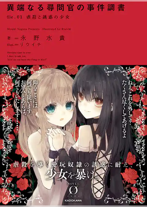 異端なる尋問官の事件調書