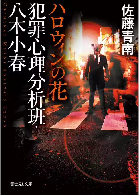 犯罪心理分析班
