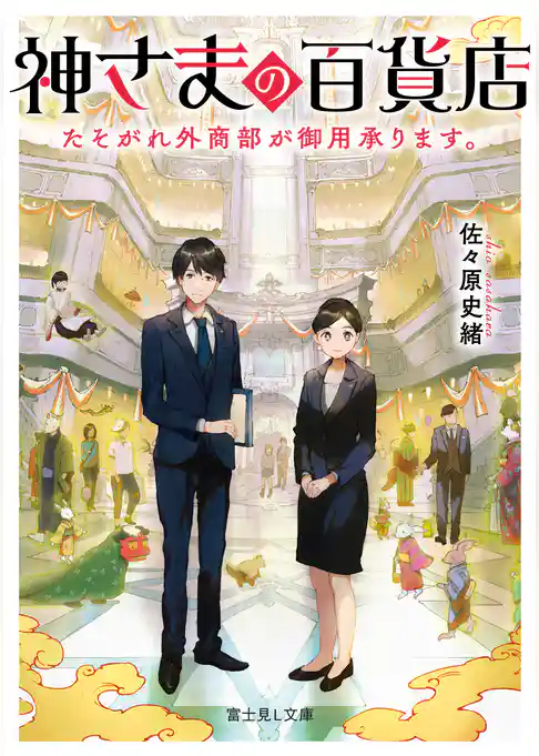 神さまの百貨店