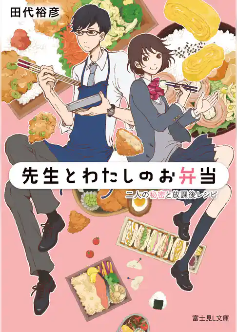 先生とわたしのお弁当