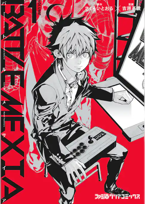 バトルメサイア