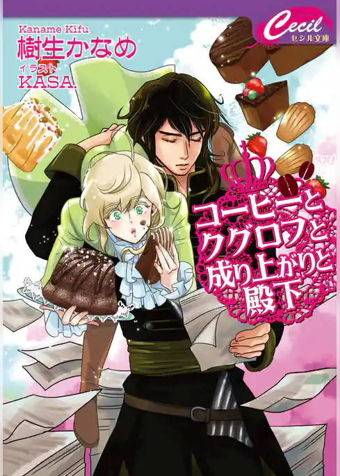 コーヒーとクグロフと成り上がりと殿下
