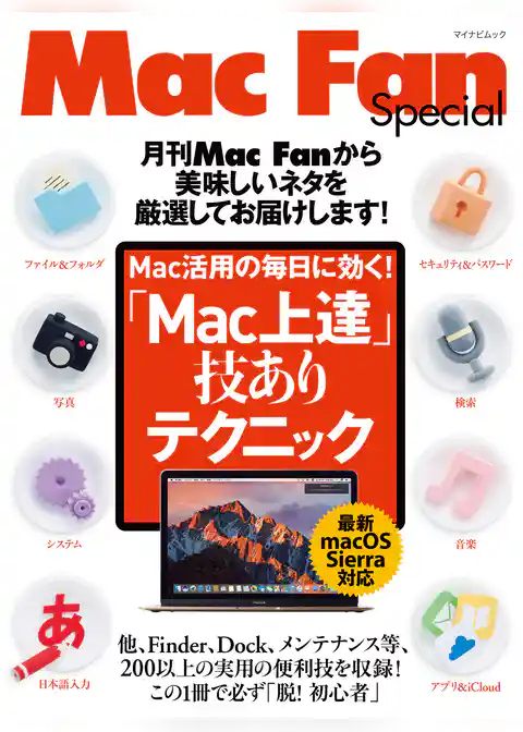 「Mac上達」技ありテクニック 実用のTips、総数200以上。これで絶対に「脱！初心者」