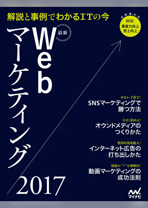 最新Webマーケティング2017 解説と事例でわかるITの今