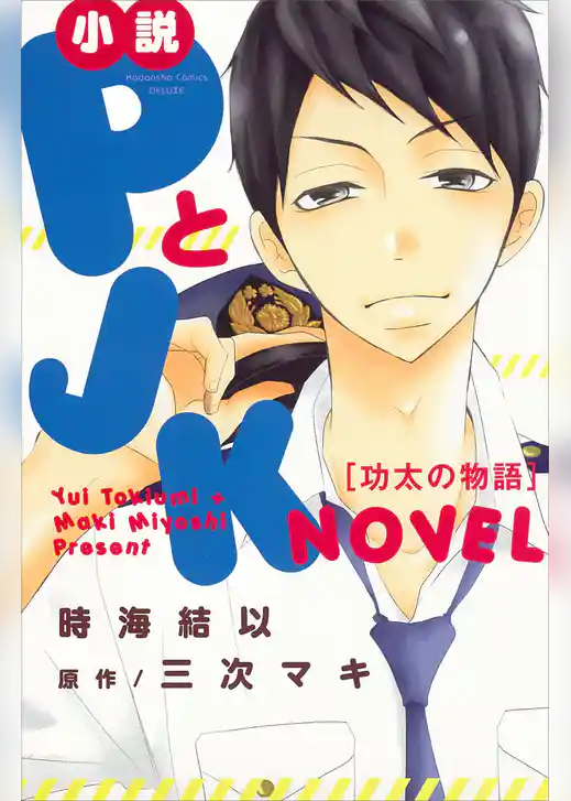 小説　ＰとＪＫ　功太の物語