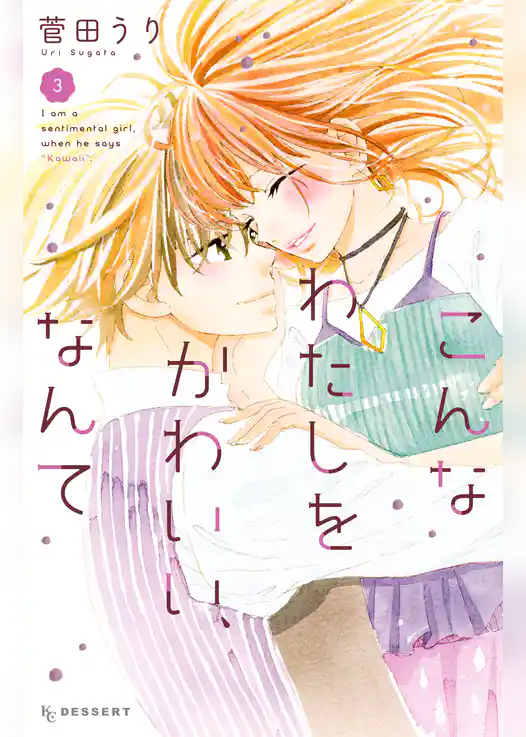 こんなわたしをかわいい、なんて