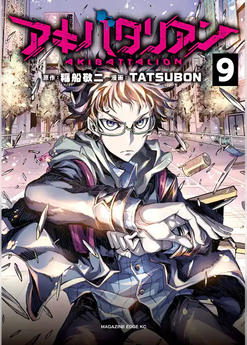 アキバタリアン　分冊版