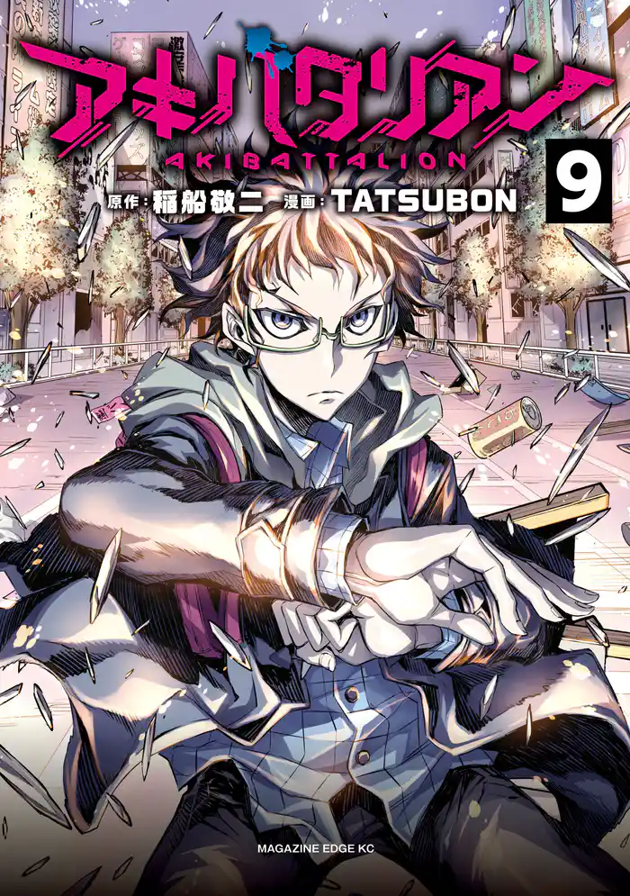 アキバタリアン 分冊版(9) 「秋葉原アポカリプス」「ステージクリア」