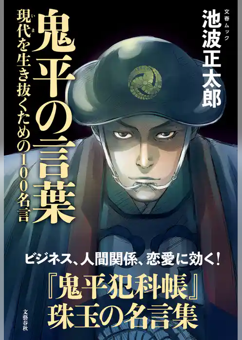 鬼平の言葉　現代（いま）を生き抜くための100名言