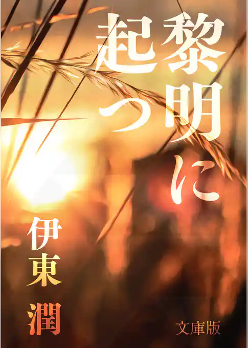 黎明に起つ＜文庫版＞