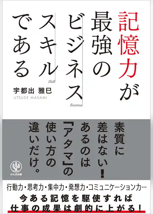 記憶力が最強のビジネススキルである