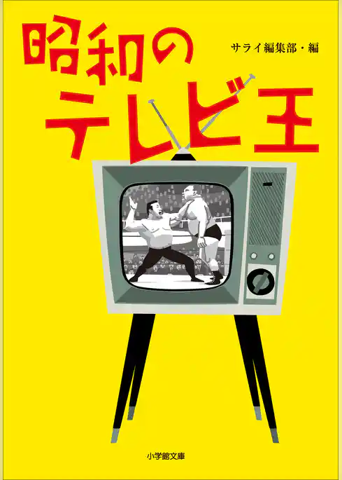 昭和のテレビ王