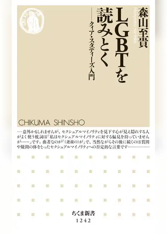 ＬＧＢＴを読みとく　──クィア・スタディーズ入門