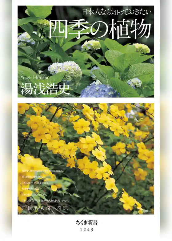 日本人なら知っておきたい　四季の植物