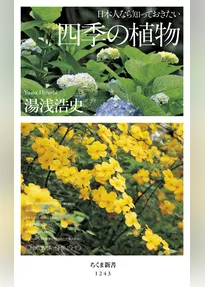 日本人なら知っておきたい　四季の植物