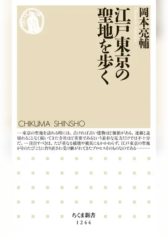 江戸東京の聖地を歩く