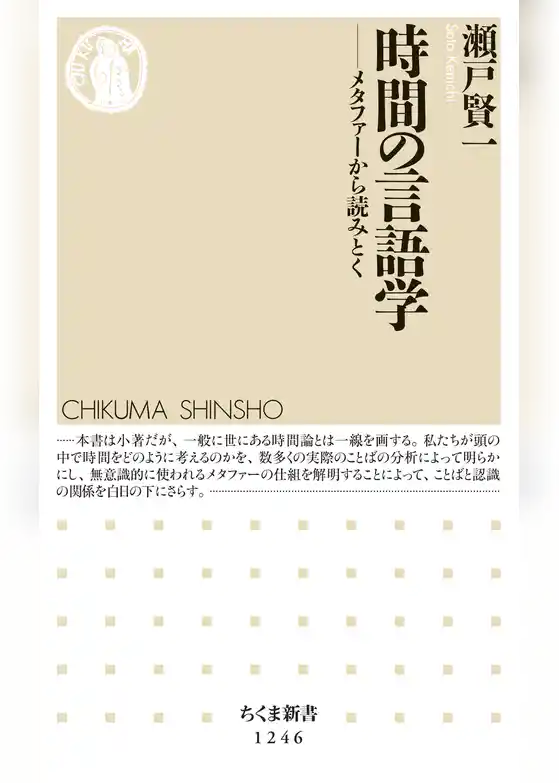 時間の言語学　──メタファーから読みとく