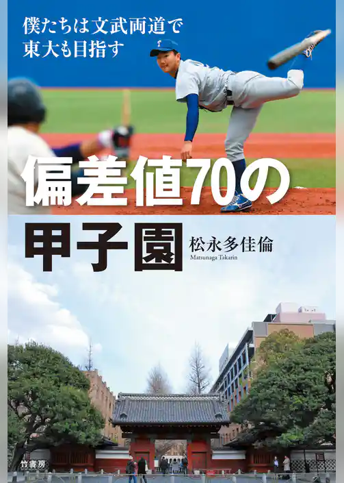 偏差値７０の甲子園　僕たちは文武両道で東大も目指す