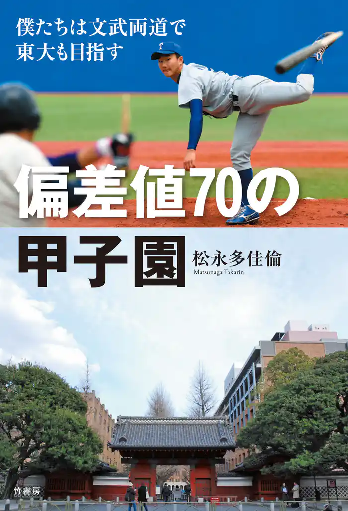 偏差値70の甲子園 僕たちは文武両道で東大も目指す