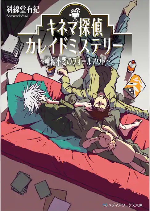 キネマ探偵カレイドミステリー