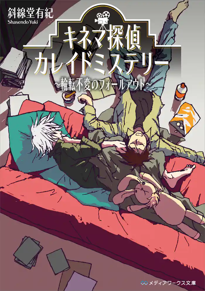 キネマ探偵カレイドミステリー ~輪転不変のフォールアウト~