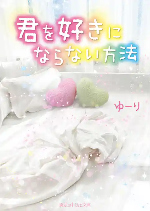 君を好きにならない方法