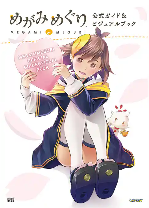 めがみめぐり　公式ガイド＆ビジュアルブック