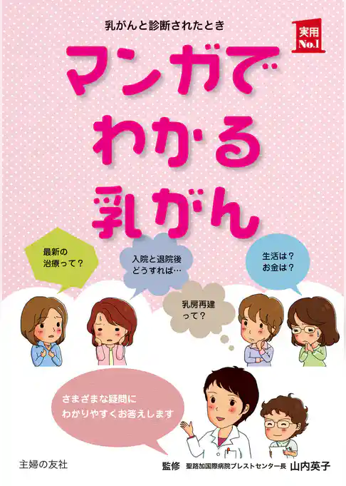 マンガでわかる乳がん