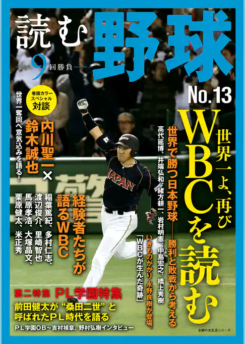 読む野球－９回勝負－Ｎｏ．１３