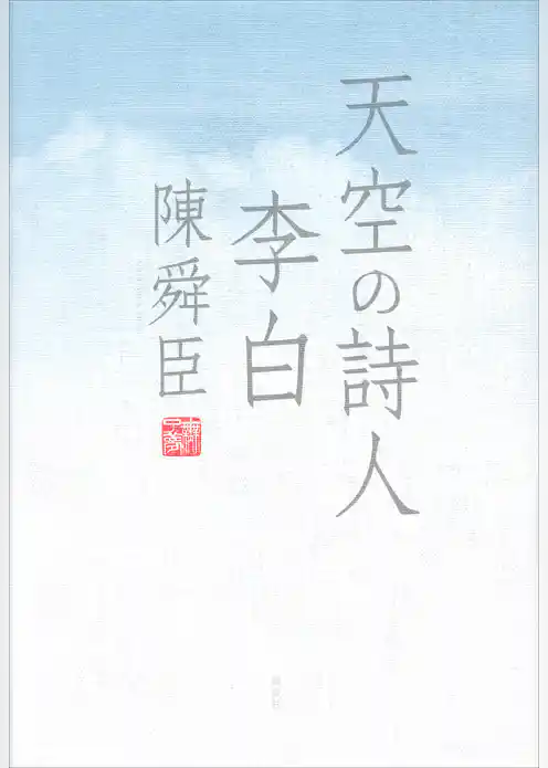 天空の詩人　李白