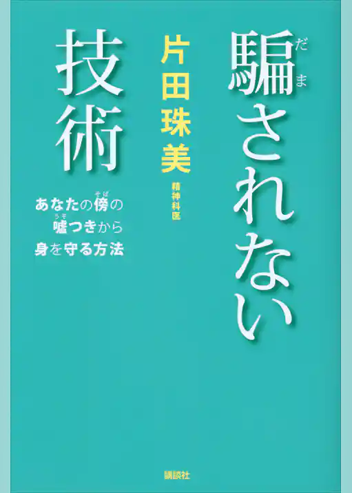 騙されない技術　あなたの傍の嘘つきから身を守る方法