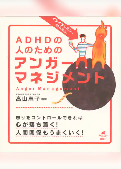イライラしない、怒らない　ＡＤＨＤの人のためのアンガーマネジメント