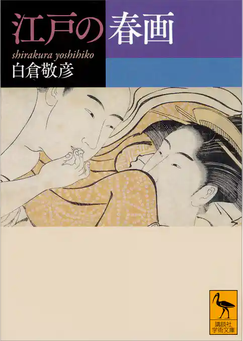 江戸の春画