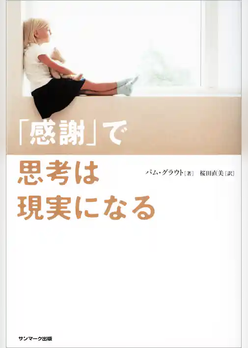 「感謝」で思考は現実になる