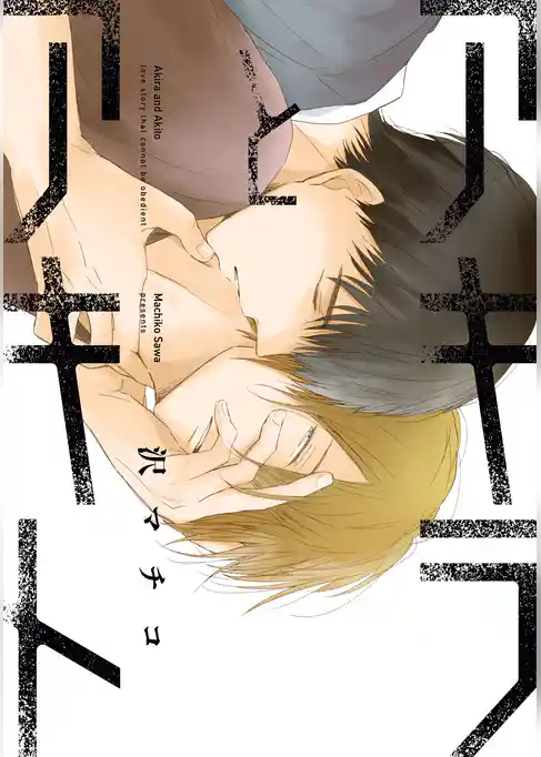 アキラとアキト