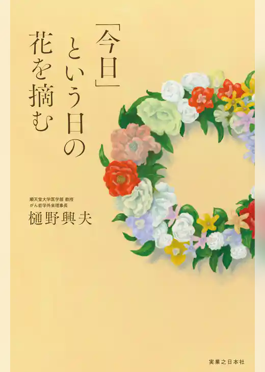 「今日」という日の花を摘む