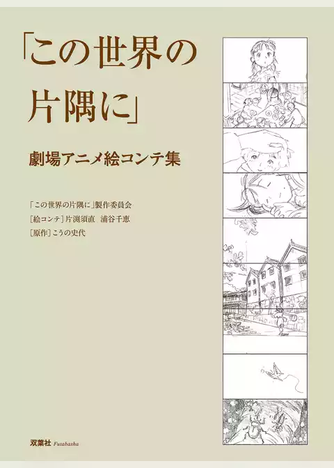 この世界の片隅に 劇場アニメ絵コンテ集