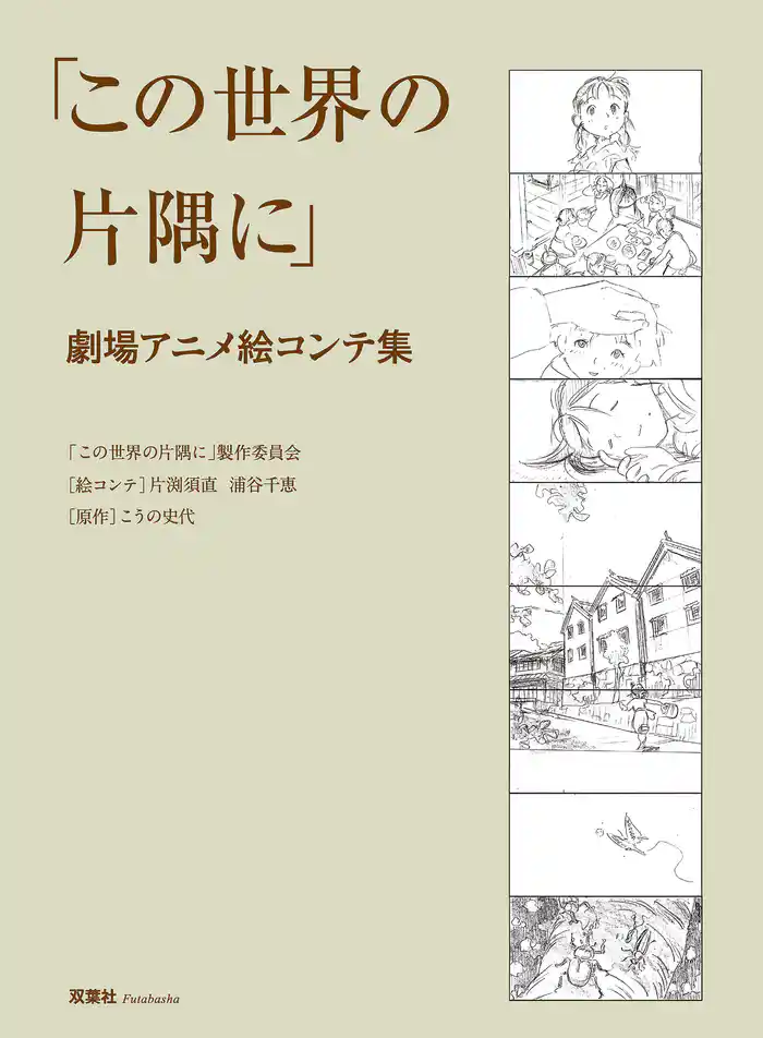 この世界の片隅に 劇場アニメ絵コンテ集