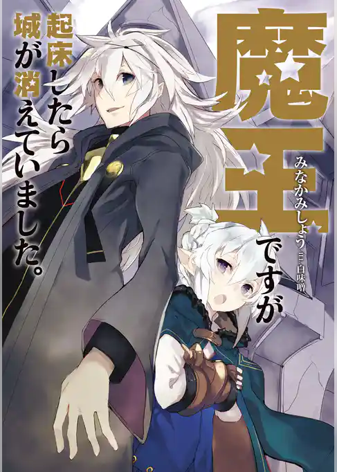 魔王ですが起床したら城が消えていました。