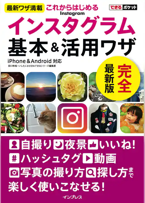 できるポケットこれからはじめるインスタグラム Instagram 基本&活用ワザ
